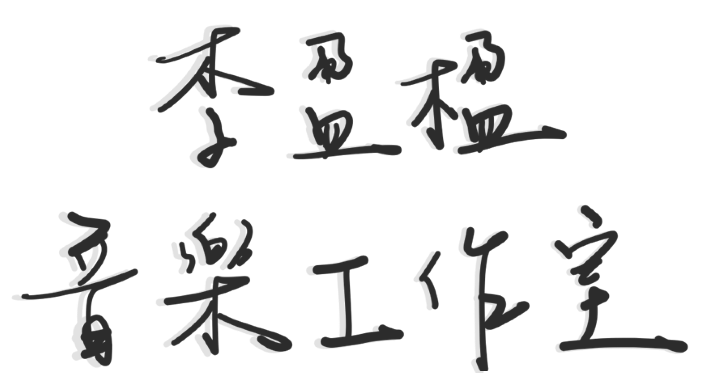 李盈楹音樂工作室 Logo